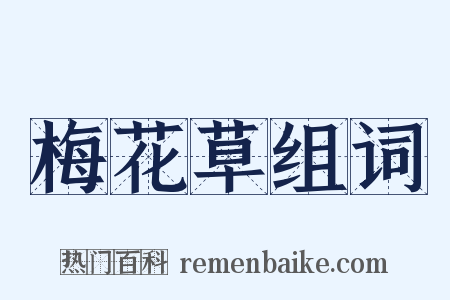 梅花草组词是什么意思的图片